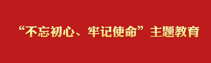 “不忘初心、牢记使命”主题教育学习专栏