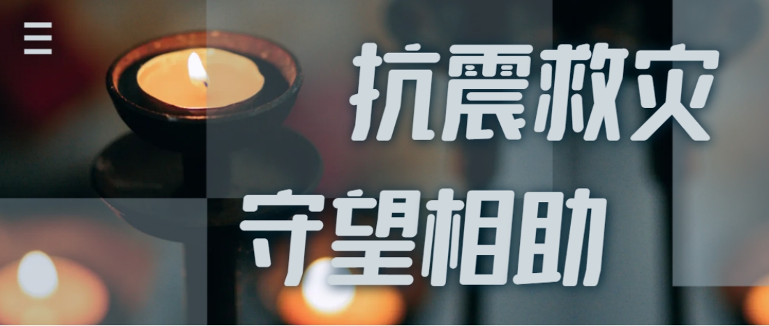 抗震救灾进行时  Z6·尊龙凯时官网入口全力应对甘肃地震灾情保供应！